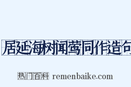 居延海树闻莺同作造句是什么意思的图片
